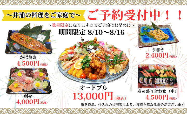 井浦の料理をご家庭で ～数量限定になりますのでご予約はお早めに～ 期間限定8/10～8/16