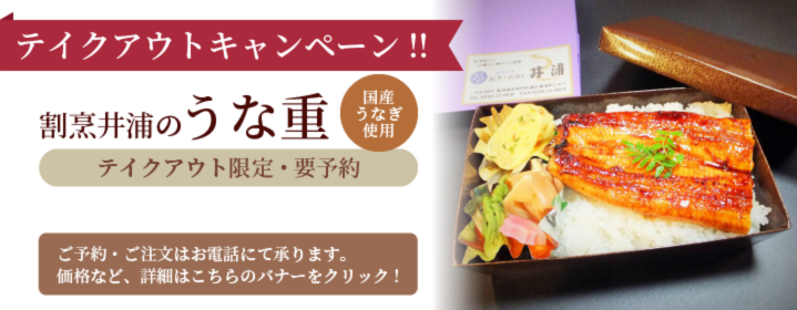 テイクアウトキャンペーン うな重