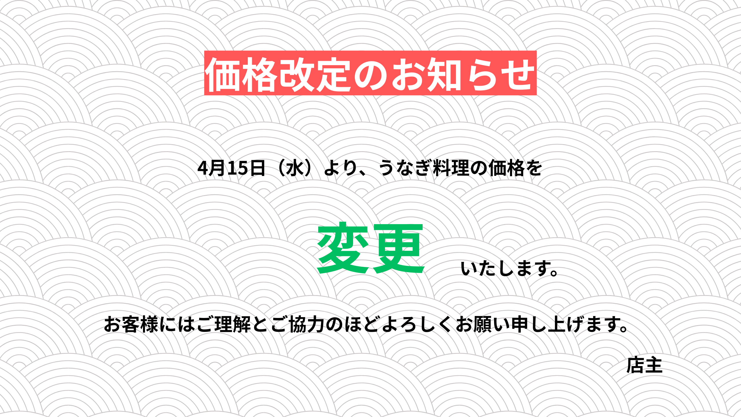 価格改定のお知らせ