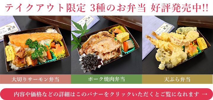 テイクアウト限定3種のお弁当好評発売中！