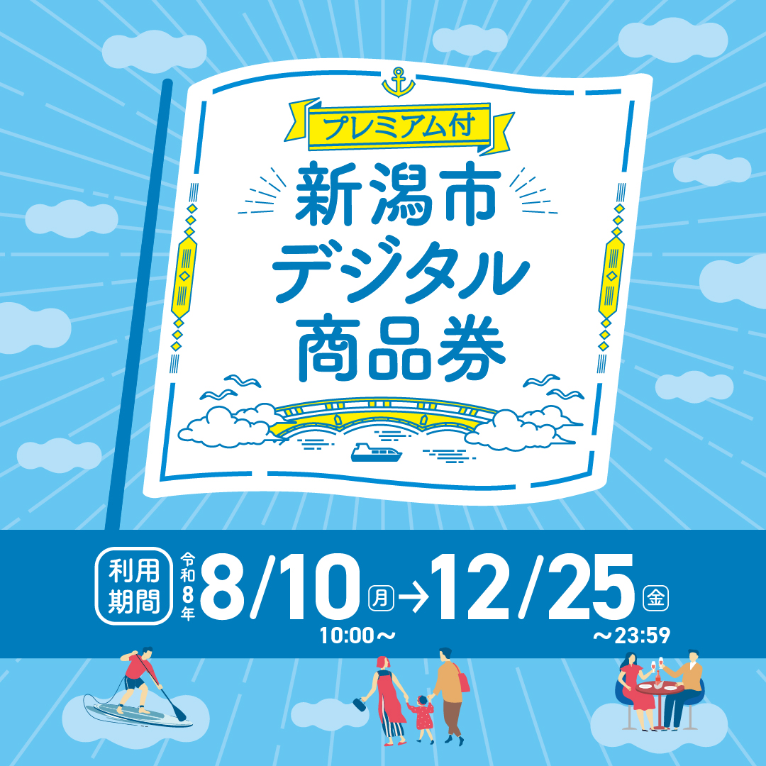 新潟市デジタル商品券