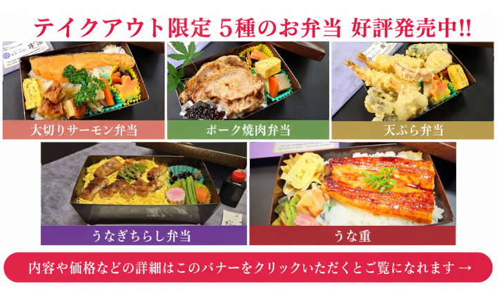 テイクアウト限定3種のお弁当好評発売中！