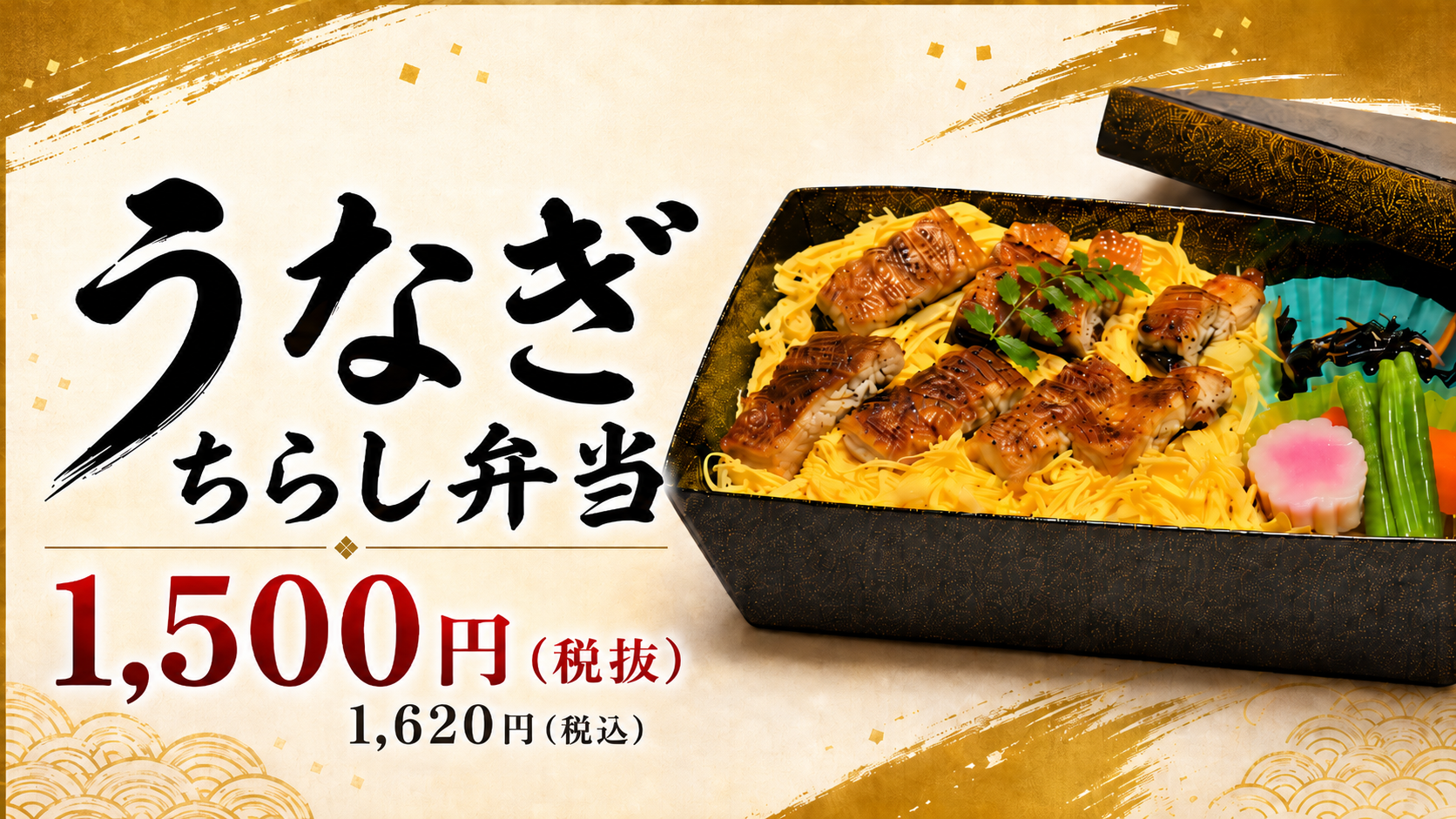 うなぎちらし弁当