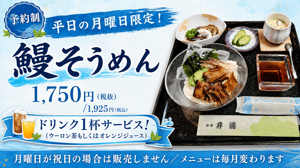 鰻そうめん